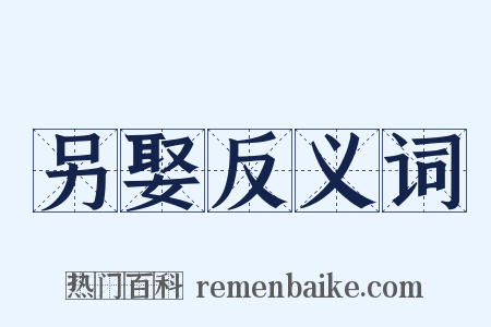 另娶反义词是什么意思的图片